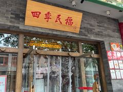 门面-四季民福烤鸭店(王府井灯市口店)