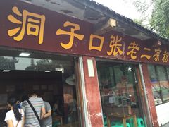 洞子口张老二凉粉-洞子口张老二凉粉(文殊院店)