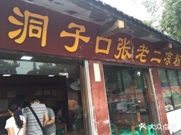 洞子口张老二凉粉(文殊院店)洞子口张老二凉粉图片