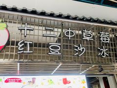 -十二中草莓冰·红豆沙冰屋(十二中店)