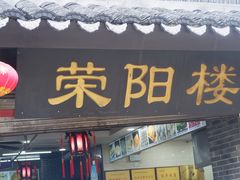 门面-荣阳楼(山塘街店)