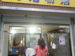 门面-马记粉店(五一东村店)