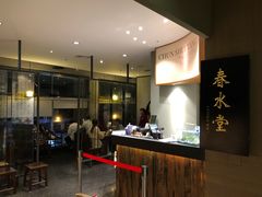 -春水堂人文茶馆(松烟文创店)