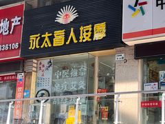 -永太盲人按摩(福田店)