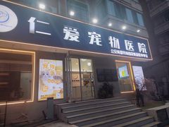 -仁爱宠物医院(总院)
