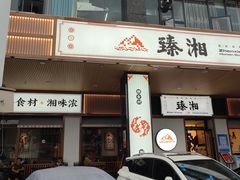 -臻湘·精致湖南菜·零预制