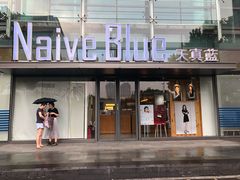 -天真蓝照相馆(五角场百联又一城店)