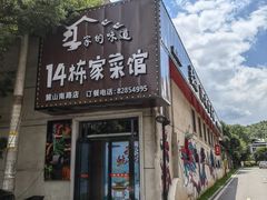 -14栋家菜馆(麓山南路店)