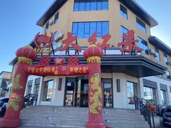 -大红果烤鸭·新派融合菜·皇顺利(谷丰路店)
