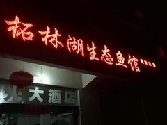 门面-柘林湖生态鱼馆