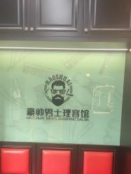-豪帅男士理容馆