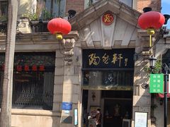 门面-陶然轩(沙面店)