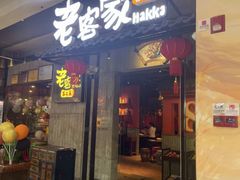 -老客家·客家菜(万达店)