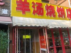 -万红路羊汤烧饼店(将台路店)