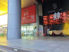 -新尚数码广场(淮海东路店)