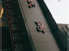 -蒲氏烤鸭(百寿路店)