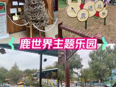 -北京鹿世界主题园