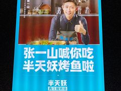-半天妖|烤鱼·冒烤鸭(汉中吾悦广场店)