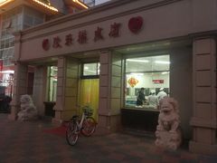 门面-欣乐糕点店(洪湖里总店)