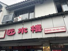-非遗近水楼糕团(景德路店)