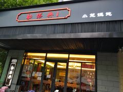 门面-勤德兴(湖滨路店)