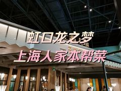-上海人家花樣年华(虹口龙之梦店)