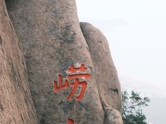 -崂山仰口游览区