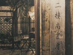 -二楼南书房