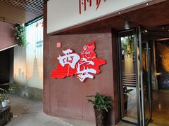 -雨薇餐厅·陕菜传承(北大街店)