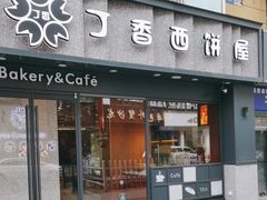 -丁香西饼屋(桂林路店)