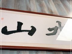 -山水肠粉(盐田店)