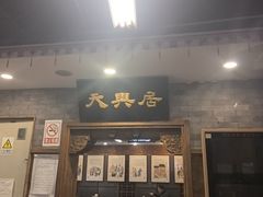 -天兴居(鲜鱼口街店)