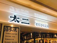 门面-太二酸菜鱼(福州泰禾店)