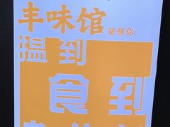 -丰味馆(雅景街店)