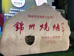 -锦州御烧烤·形象店(人民街店)