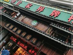 门面-甘家界牌柠檬鸭(青山店)