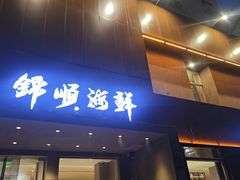 -锦顺海鲜•口味菜(李村店)
