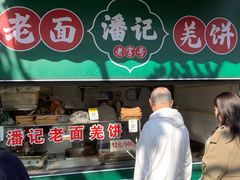 -潘记老面羌饼