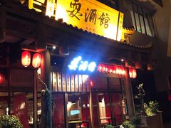 -耍酒馆(金沙店)