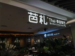 -芭札·Thai泰国餐厅(同和金铂天地店)