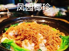 -凤园椰珍·臻品椰子鸡(保利时光里店)