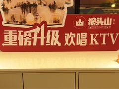 -狼头山火锅 KTV欢唱·烤串(理工大学店)