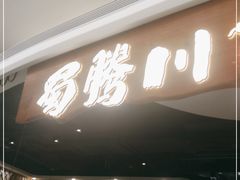门面-蜀腾川·火锅鱼.烤鱼(新世界城店)