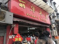 门面-丽华早点(大成路店)