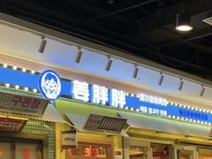 -姜胖胖首尔自助烤肉·蒸汽海鲜大排档(国瑞中心店)