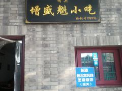 门面-增盛魁小吃店