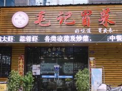 门面-毛记冒菜(长征路店)