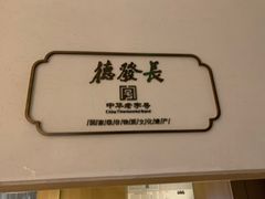 -德发长·花式蒸饺(大唐不夜城店)