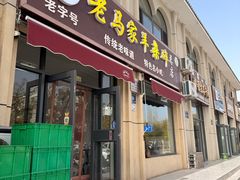 -老马家羊杂碎店