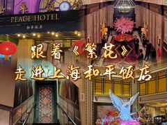 -上海和平饭店 Fairmont Peace Hotel